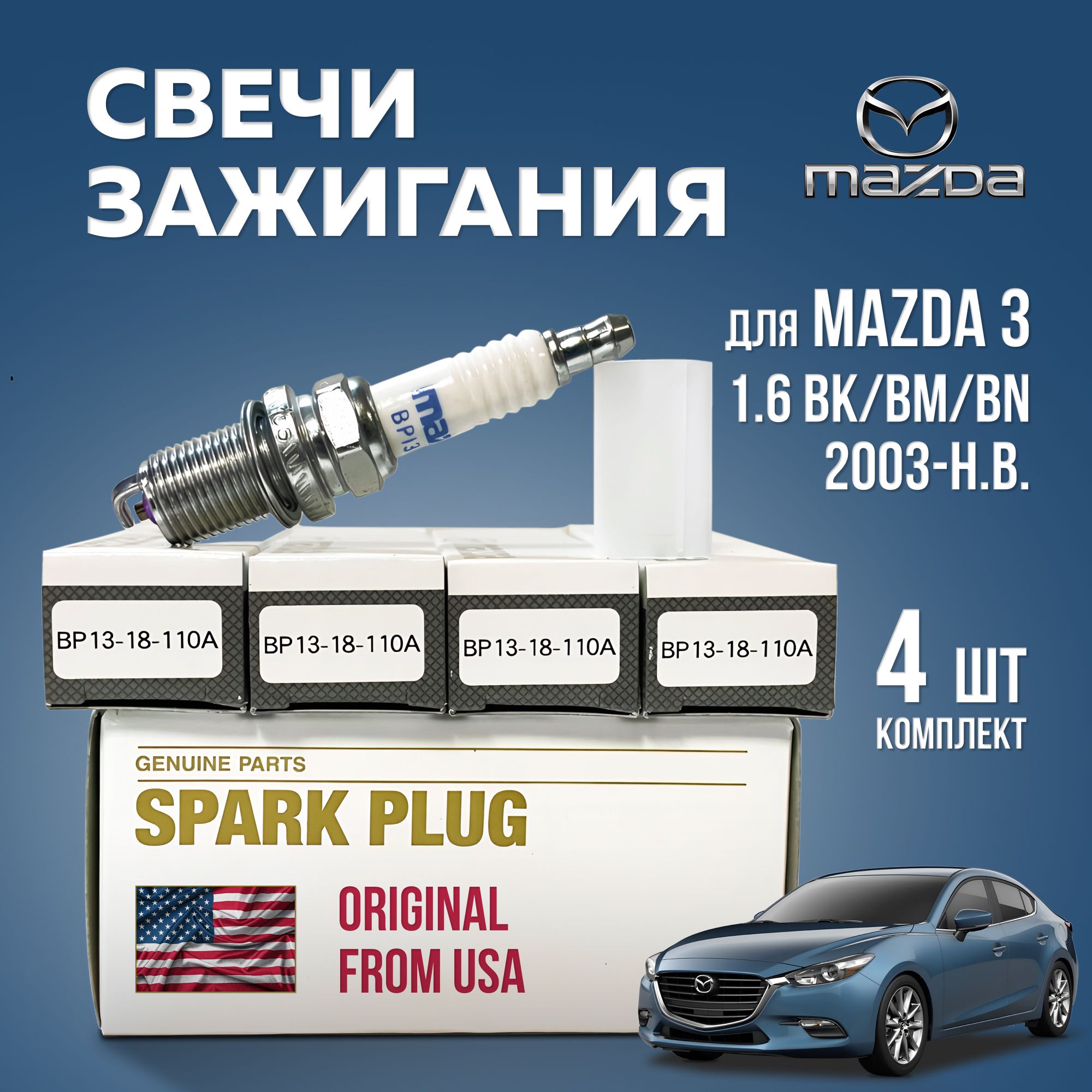 Датчики и электрика MAZDA BP1318110A4 — BP1318110A4