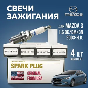 Свечи зажигания Мазда 3 БК 1.6, БЛ 1.6, БМ 1.6, БН 1.6 4шт BP1318110A4 MAZDA — BP1318110A4