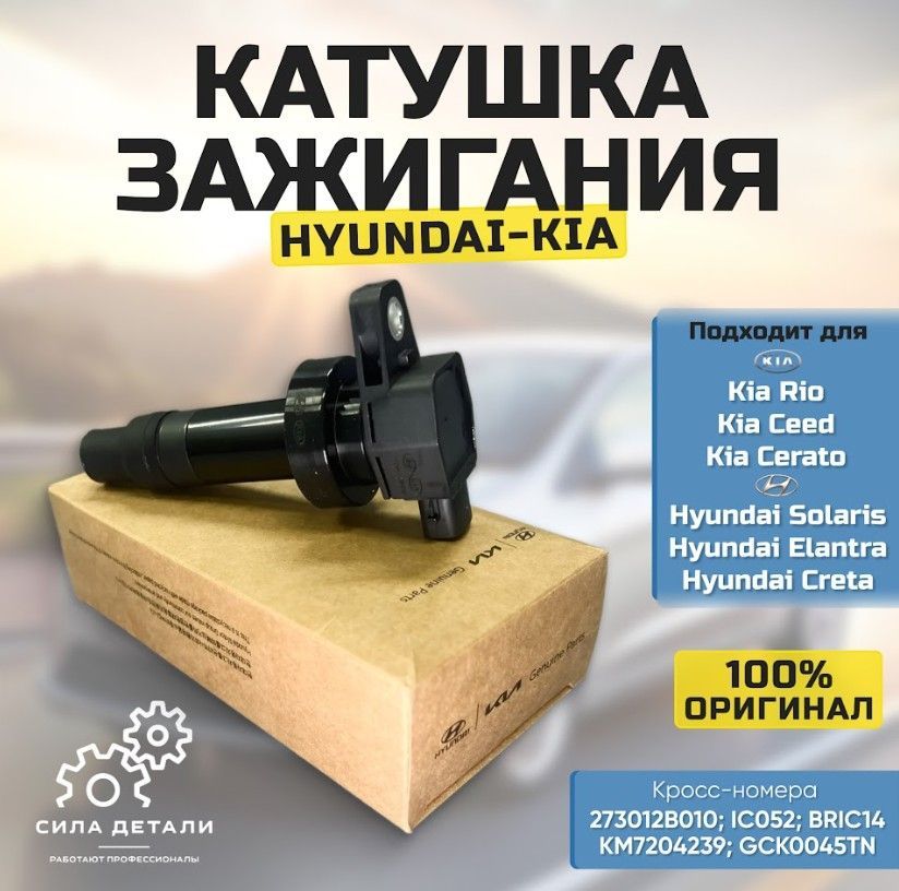 Катушка зажигания HYUNDAI / KIA 273012B010 — 273012B010