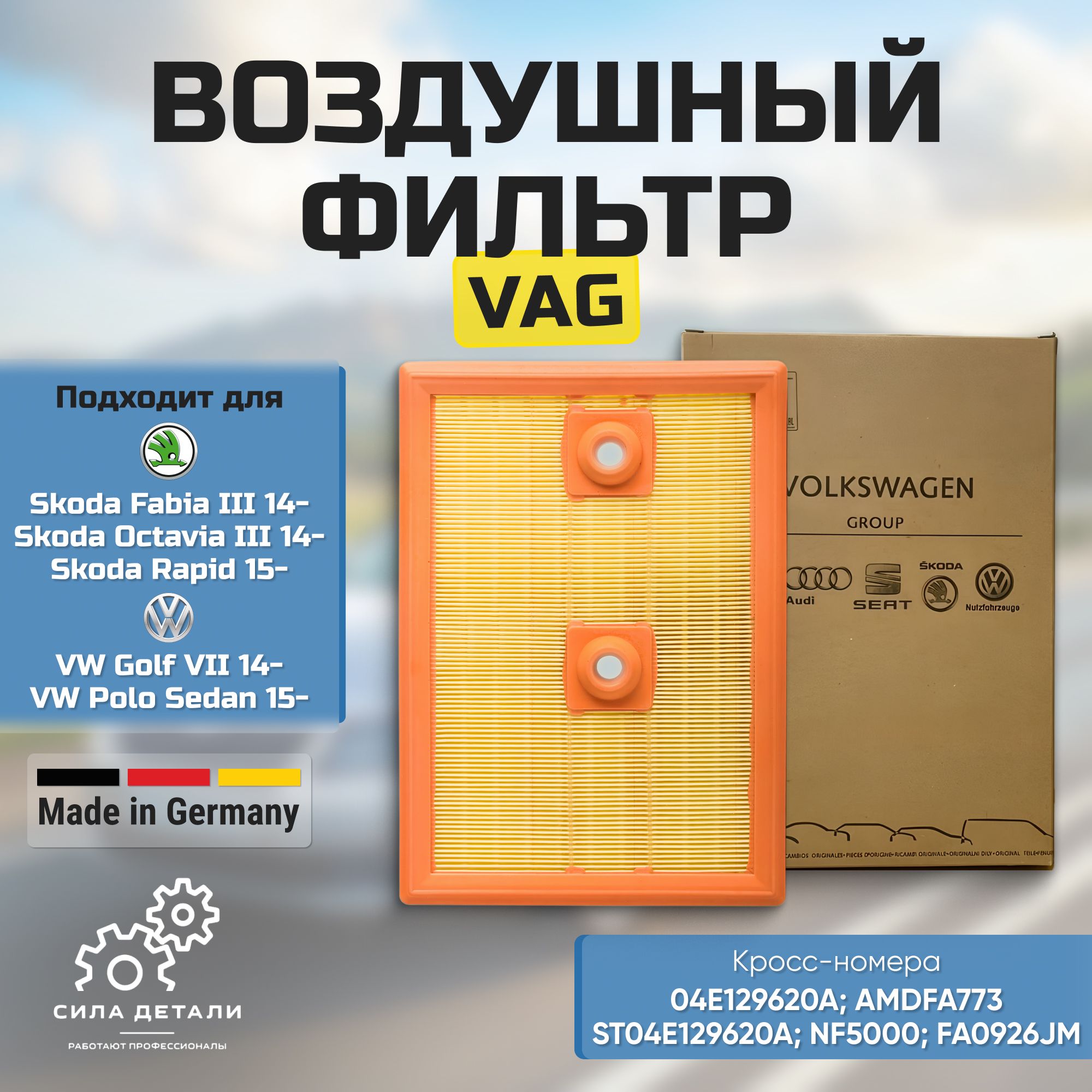 Фильтр воздушный VAG 04E129620 — 04E129620