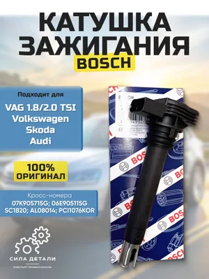 Катушка зажигания Шкода Октавия а5 2004-2013 1.6, Етти, Суперб, Фольксваген Тигуан, Пассат, Ауди А3, А4, ТТ 0221604115 BOSCH — 0221604115