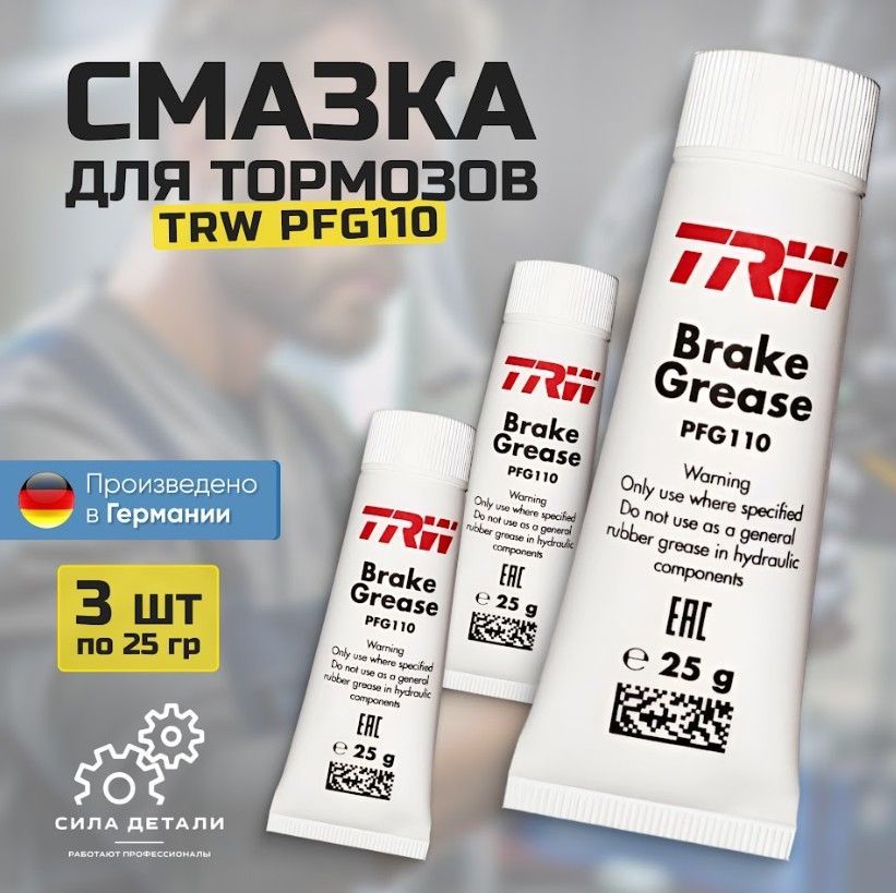 TRW PFG110 3 шт 75 г. Смазка для направляющих суппорта и тормозного поршня — PFG1103