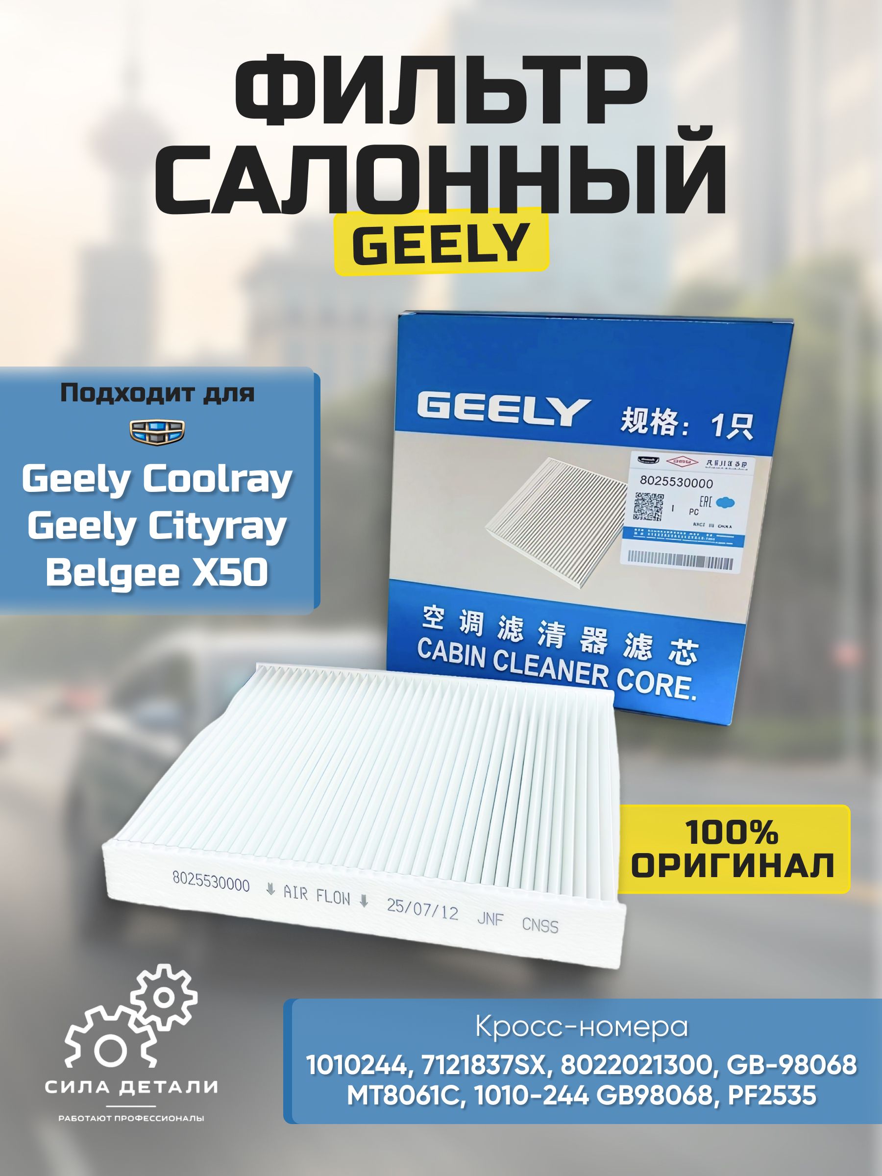 Фильтр салонный GEELY 8025530000 — 8025530000