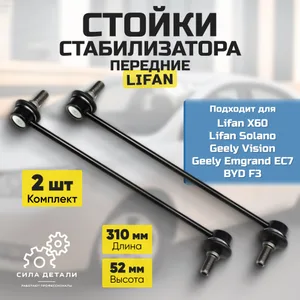 Передняя стойка стабилизатора B29062002 LIFAN — B29062002