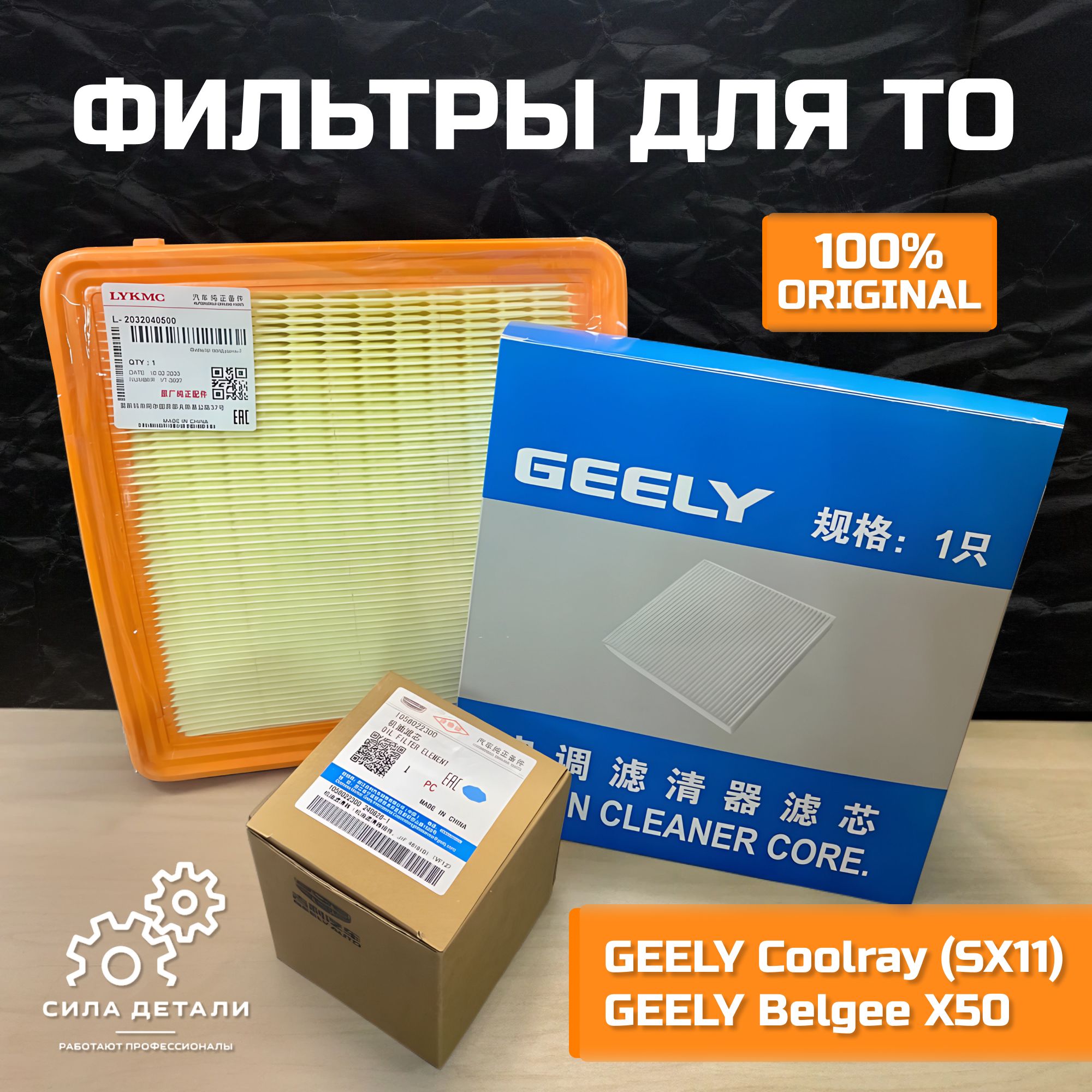 Набор для ТО GEELY COOLRAYTO — COOLRAYTO