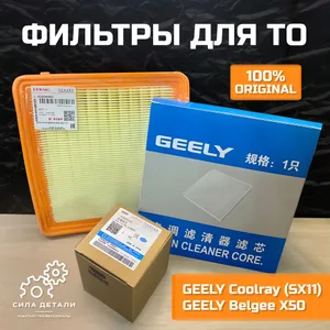 Комплект оригинальных фильтров для ТО Джили GEELY Coolray Кулрей 1.5Т (SX11, 2018-2024) Белги Belgee X50 (2024 - н.в.) — COOLRAYTO