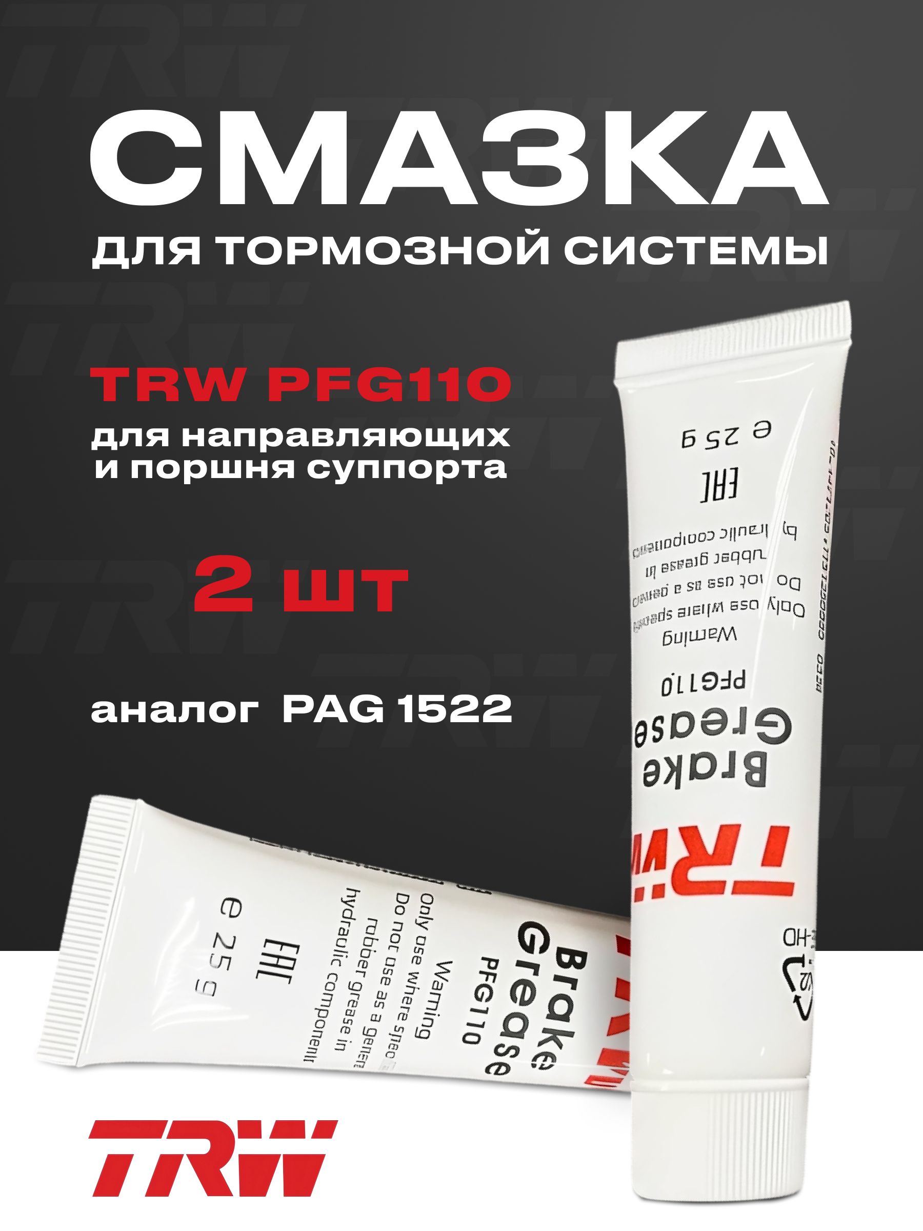 Смазка для направляющих суппорта 2 шт, тормозного поршня TRW PFG110 2 шт 50 г. — PFG1102