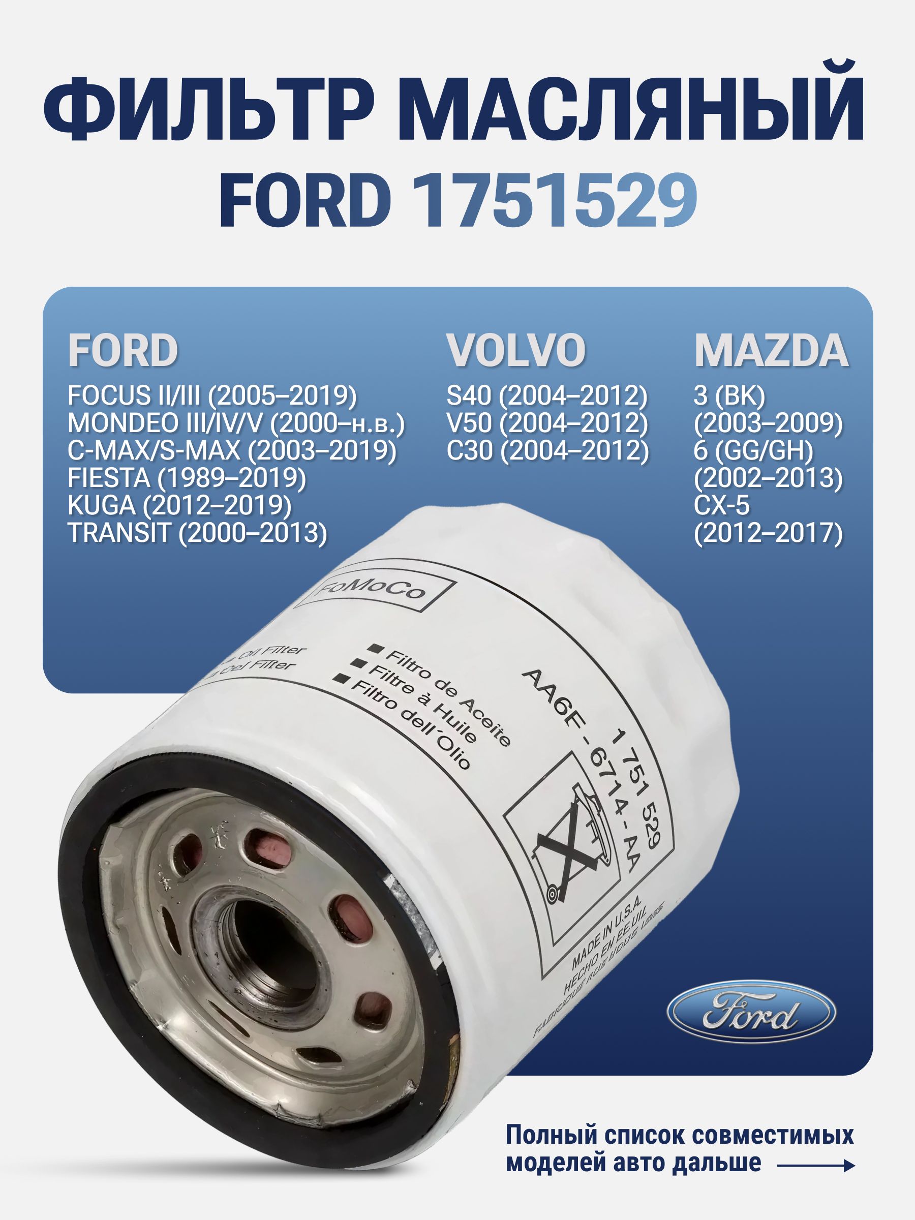 Фильтр масляный FORD 1751529 — 1751529