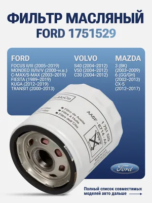Фильтр масляный Ford Фокус 3 1.6-2.3 2010-2020, Мазда 6 GH 2007-2013, Ford Мондео 4 2.0 2009-2015, 3 1.8-2.0 2000-2007 ОЕМ 1751529 w7015 Ford 1751529 — 1751529