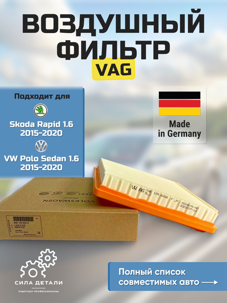 Фильтр воздушный VAG 04E129620A — 04E129620A