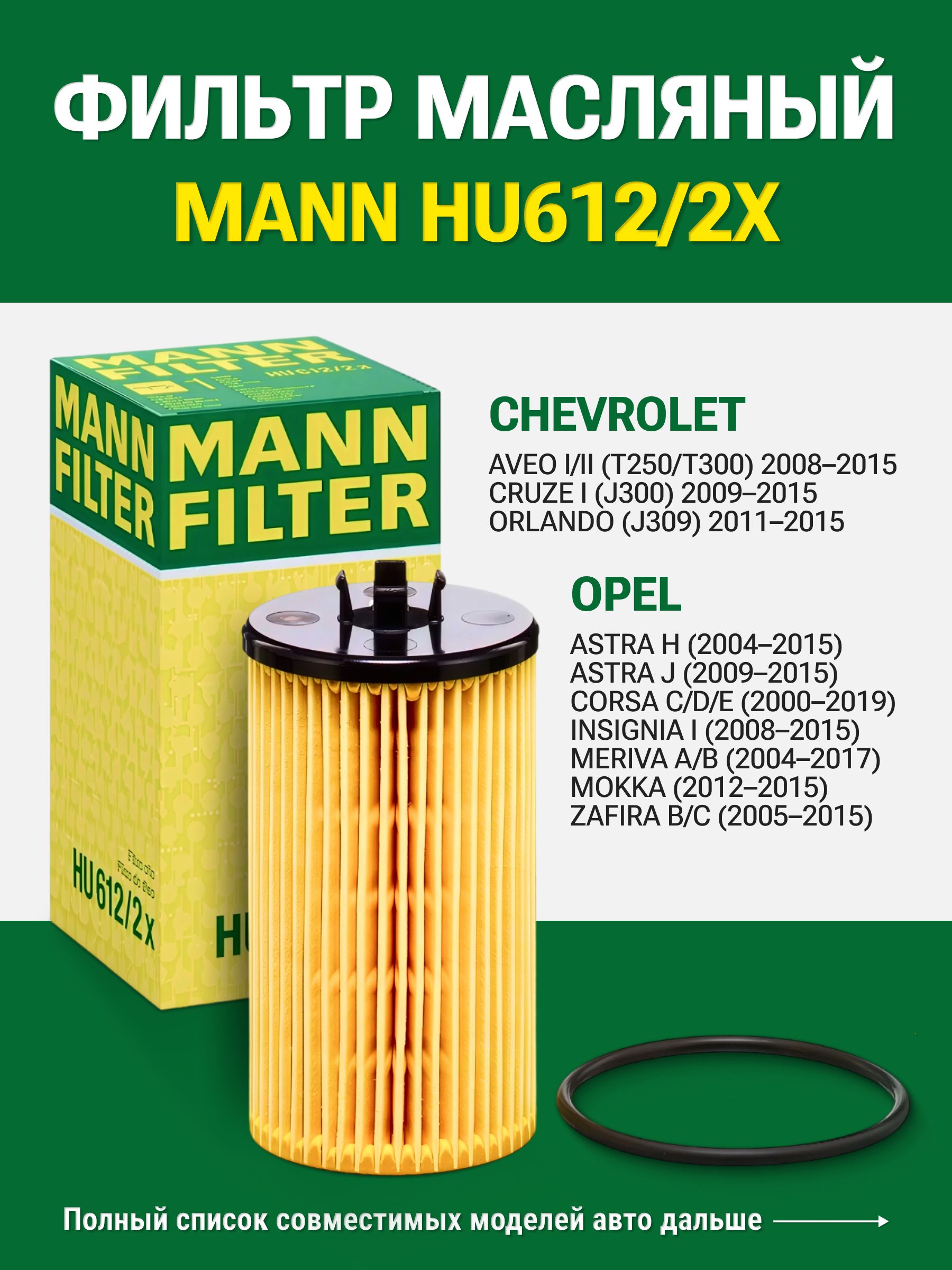 Масляный фильтр MANN-FILTER HU 612/2 x — HU 612/2 x