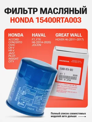Оригинальный масляный фильтр Honda 15400-RTA-003 — 15400-RTA-003