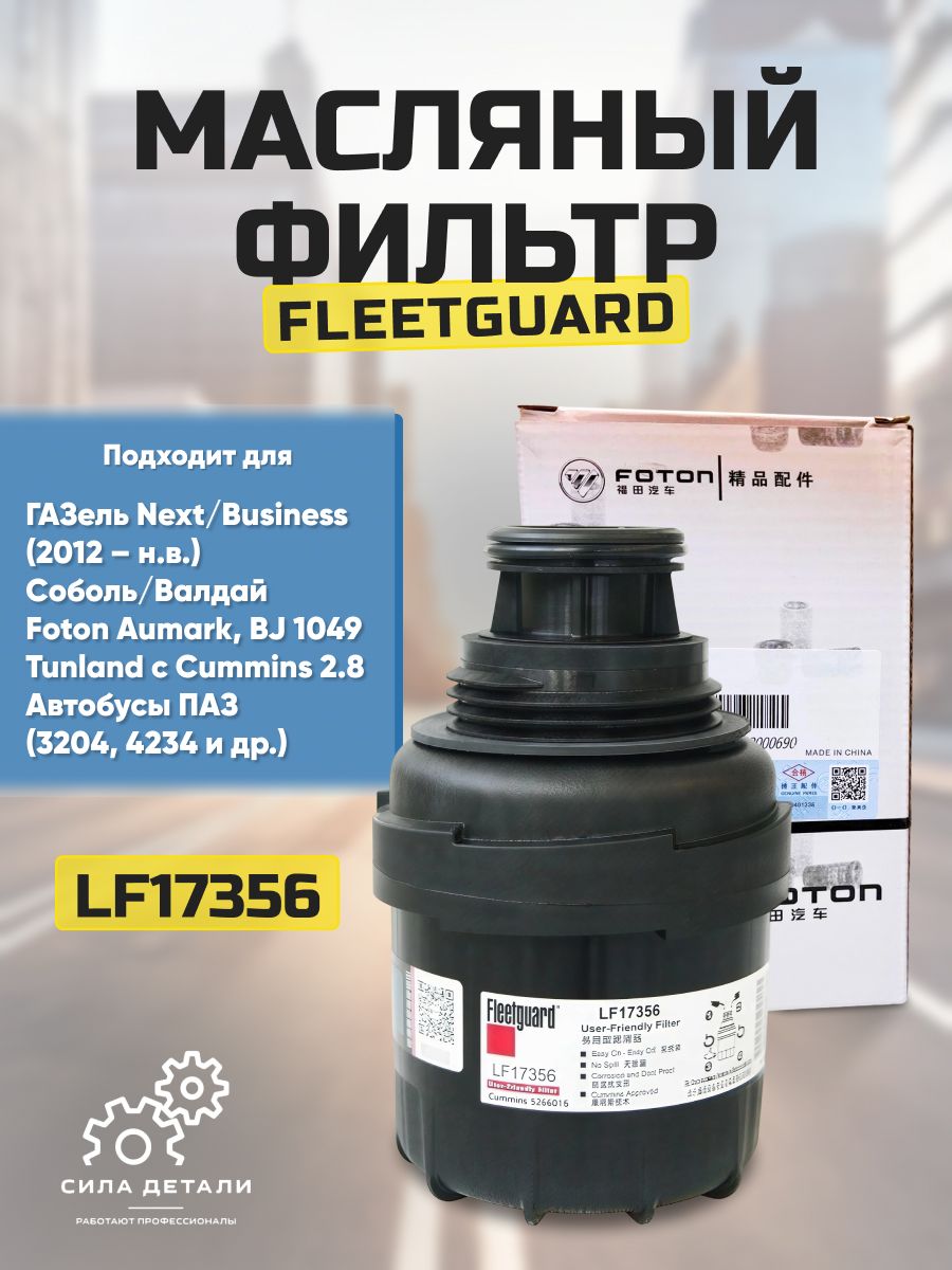 Фильтр масляный FLEETGUARDLF 17356 — 17356