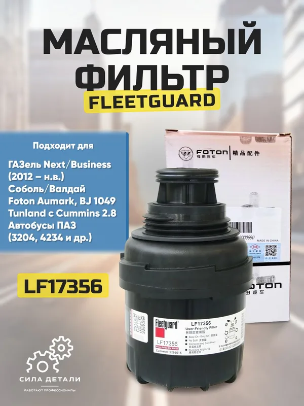 Масляный фильтр Fleetguard LF17356 — 17356