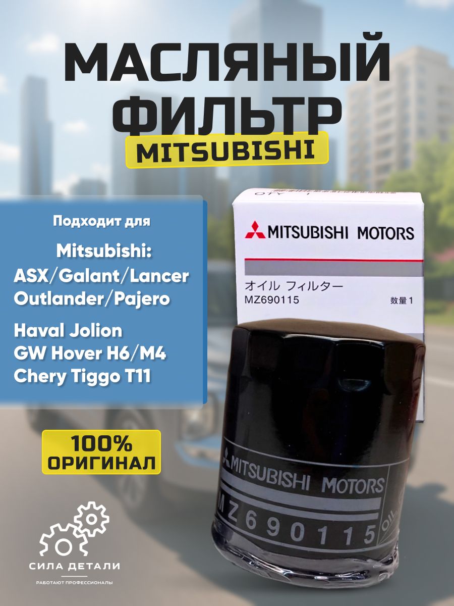 Фильтр масляный MITSUBISHI MZ690115 — MZ690115