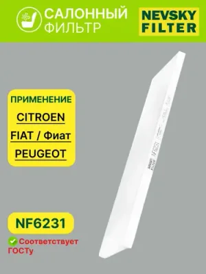 Фильтр салоный Елабугу NF6231 — nf6231